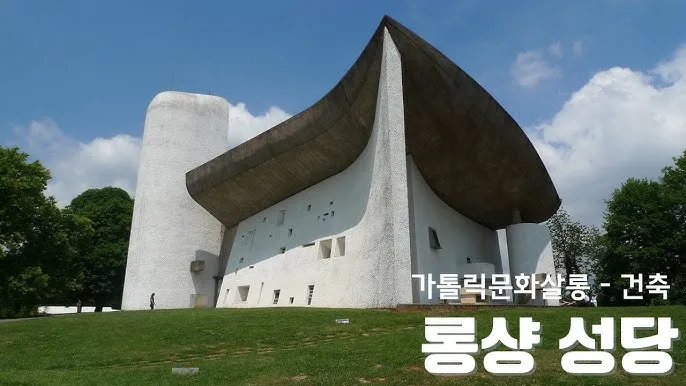 롱샹성당 프랑스 종교 건축 의미_3