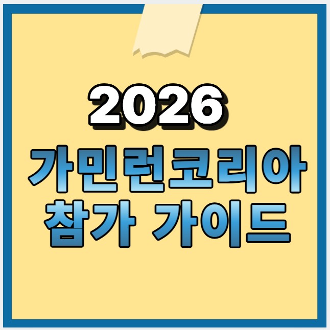 2026 가민런 코리아 참가 가이드