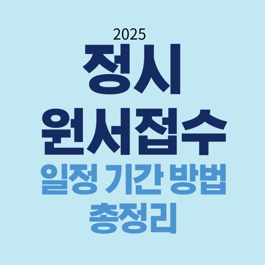 2025 정시원서접수 일정 기간 방법 총정리