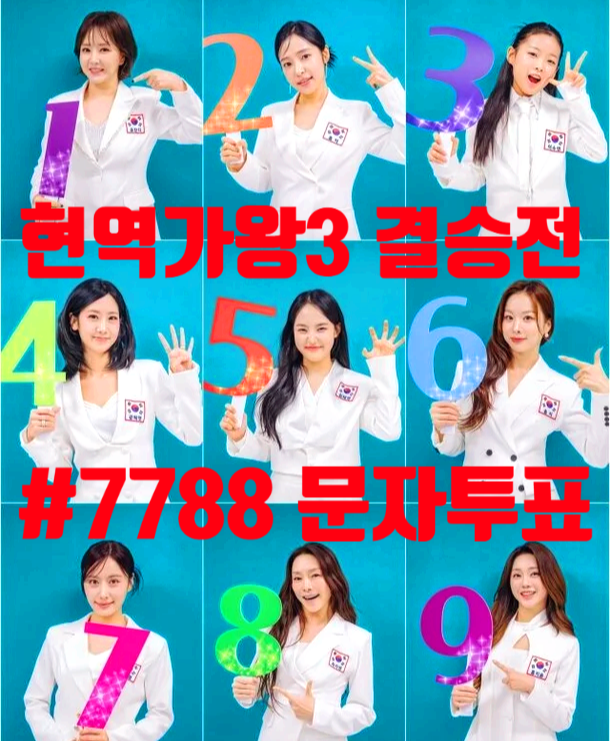 현역가왕3