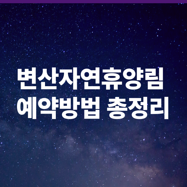 변산자연휴양림 예약 및 맛집 총정리