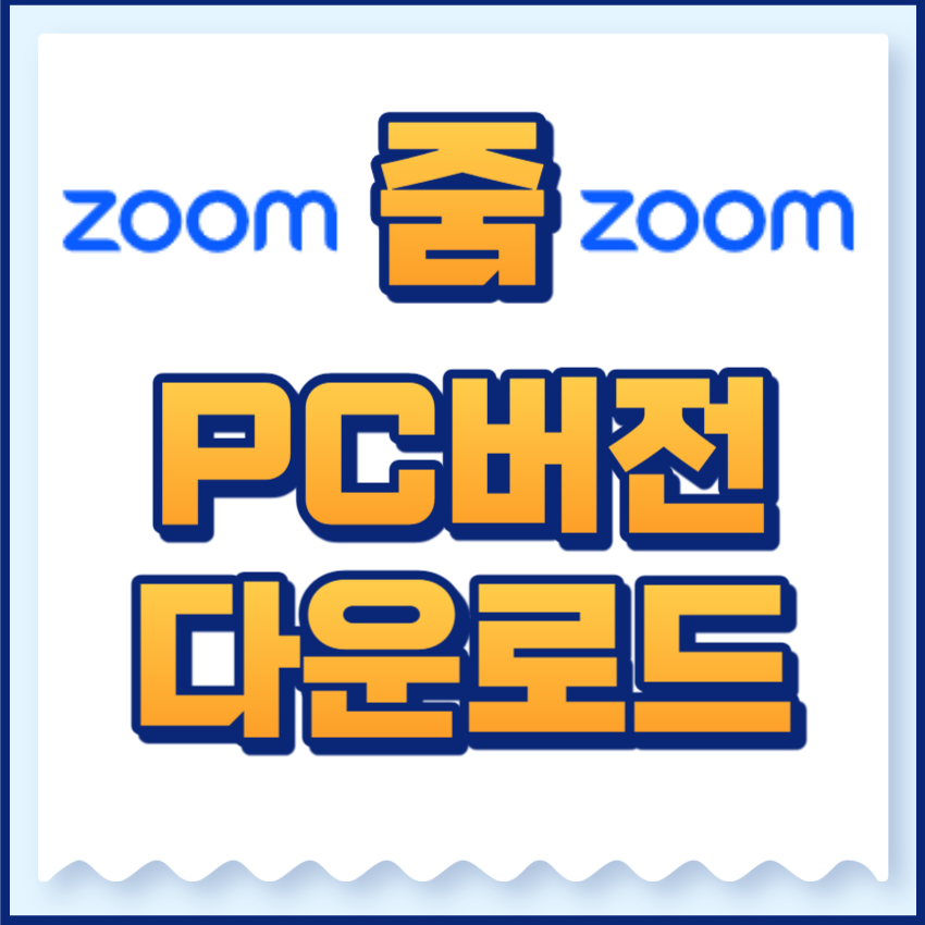 줌