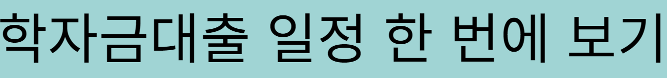 취업 후 상환 학자금 대출1