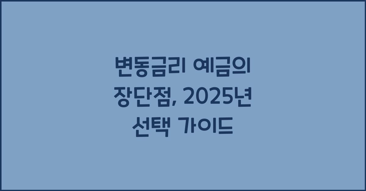 변동금리 예금의 장단점