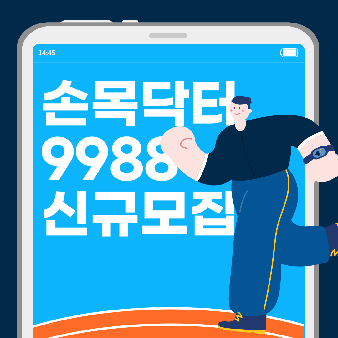손목닥터 9988 회원가입