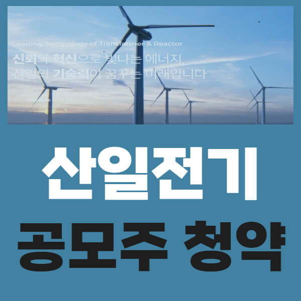 산일전기 공모주