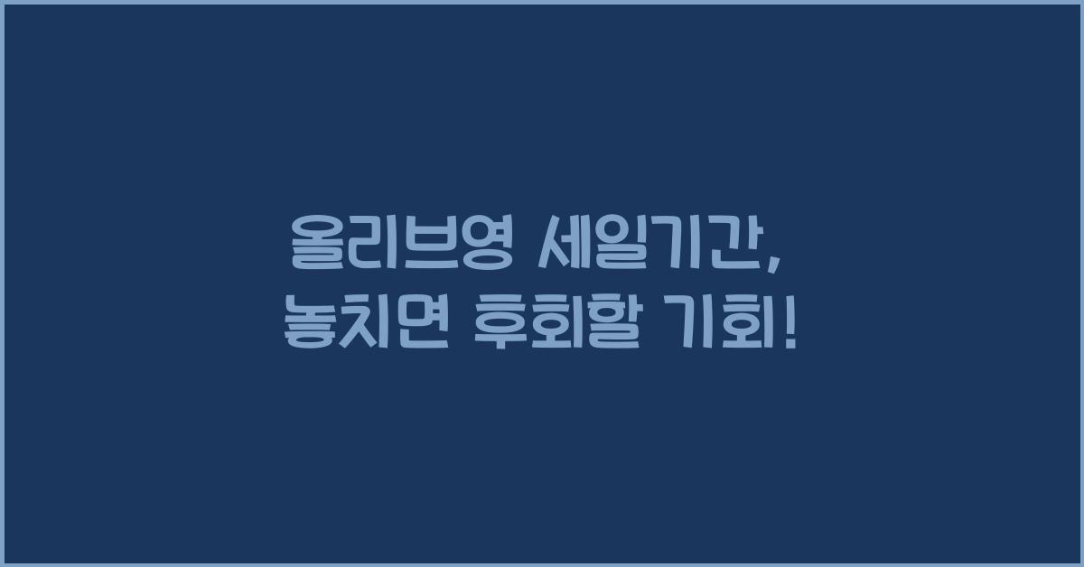 올리브영 세일기간