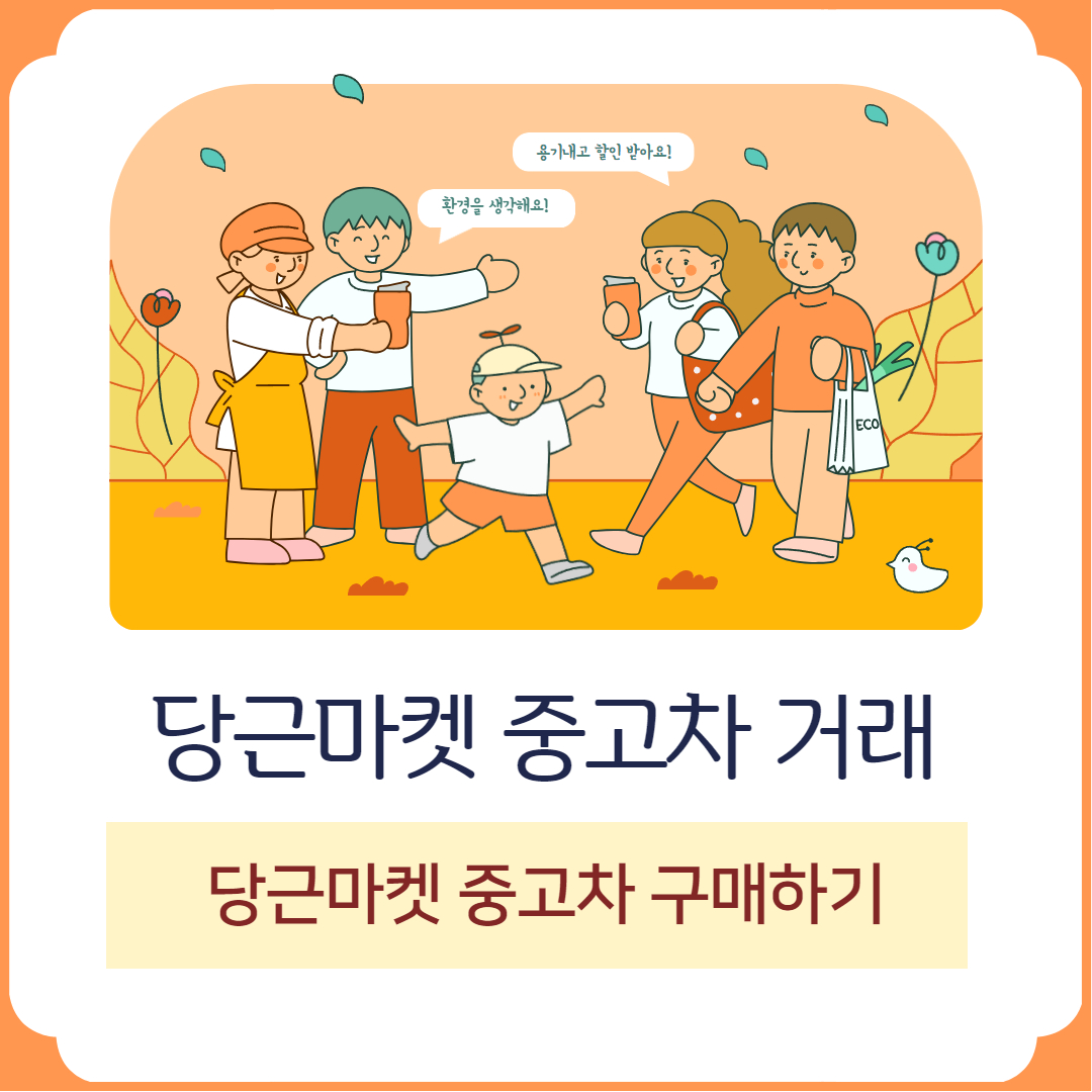 당근마켓 중고차 거래하는 방법