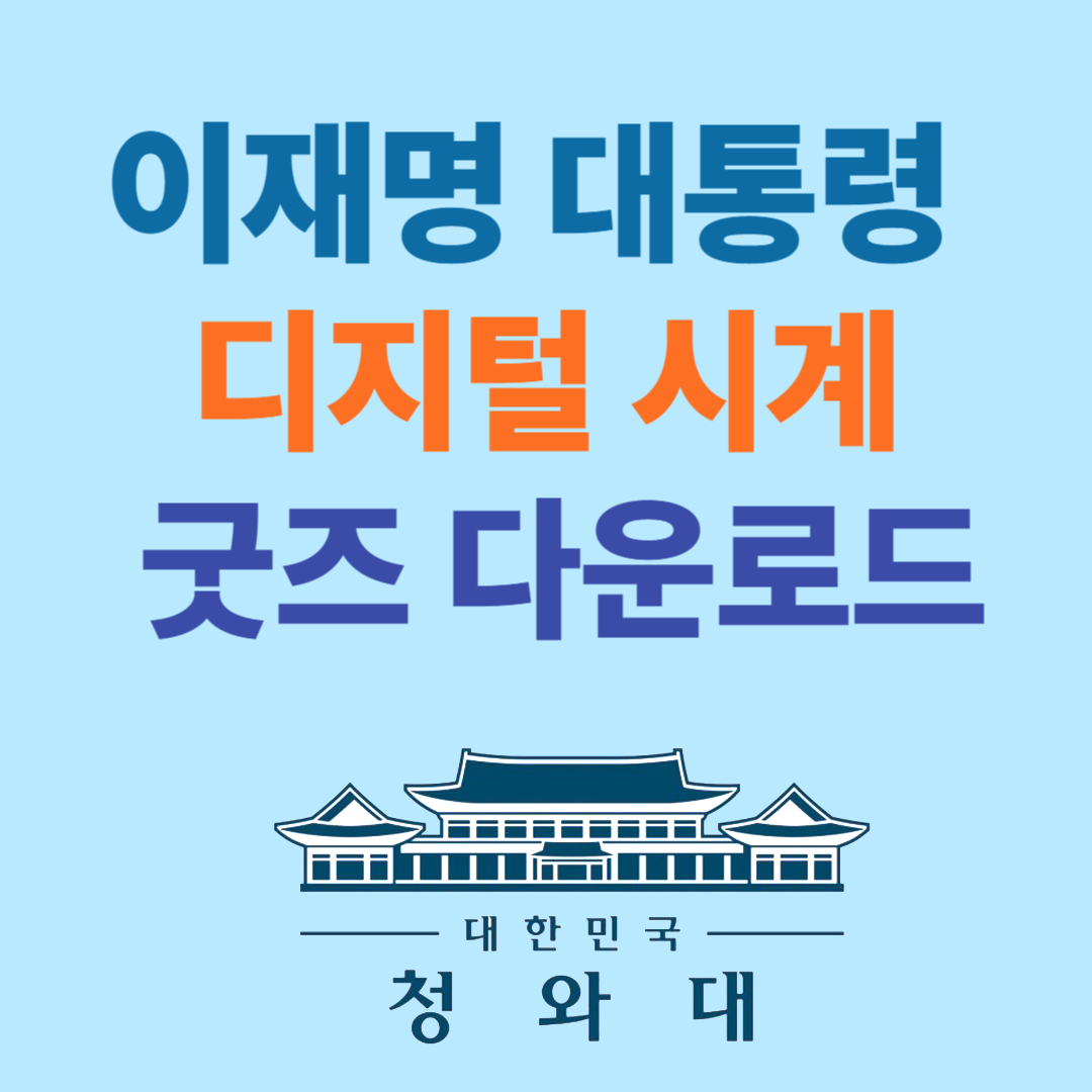 이재명 대통령 디지털 시계 굿즈 다운로드