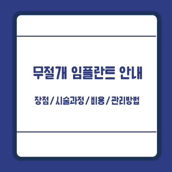 무절개임플란트 비용