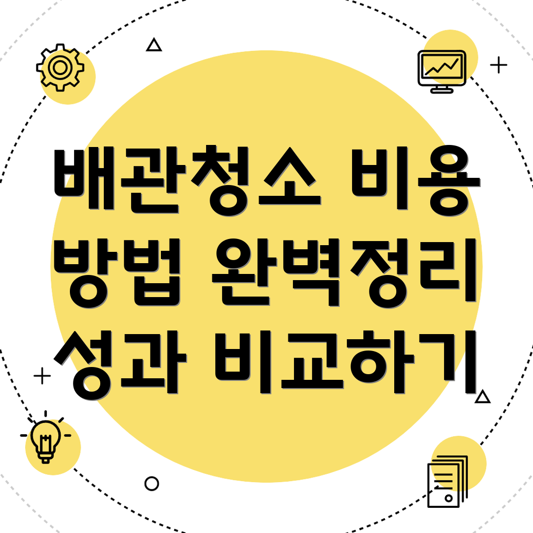 배관청소