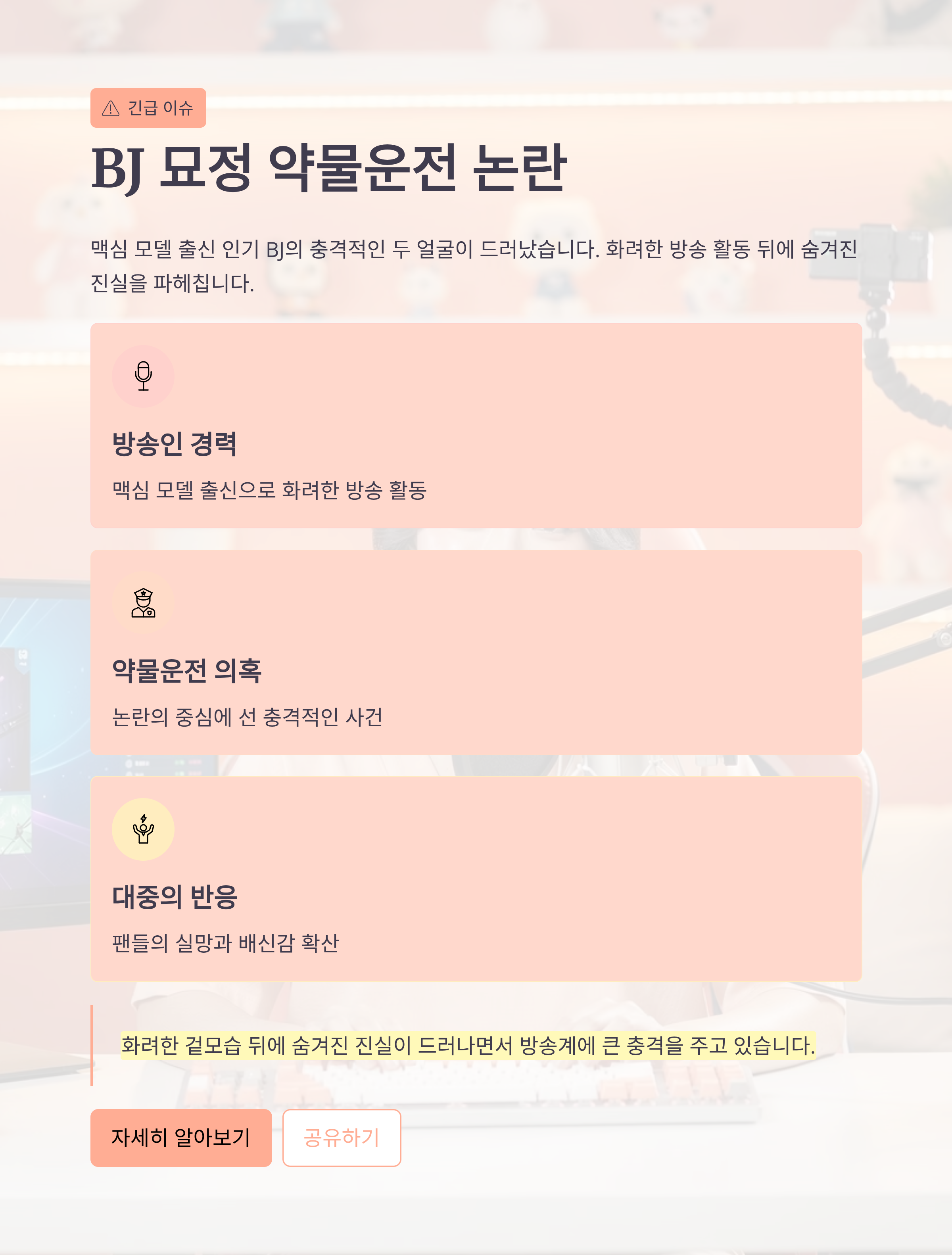 BJ 묘정 약물운전 논란…맥심 모델 출신의 두 얼굴