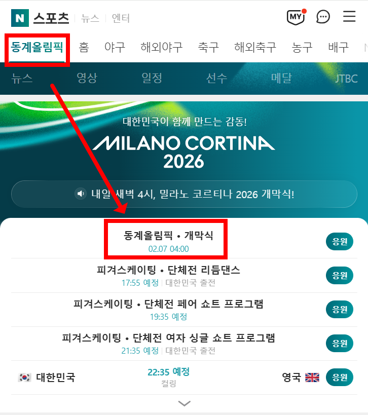 네이버 스포츠 동계올리픽 실시간 라이브 화면