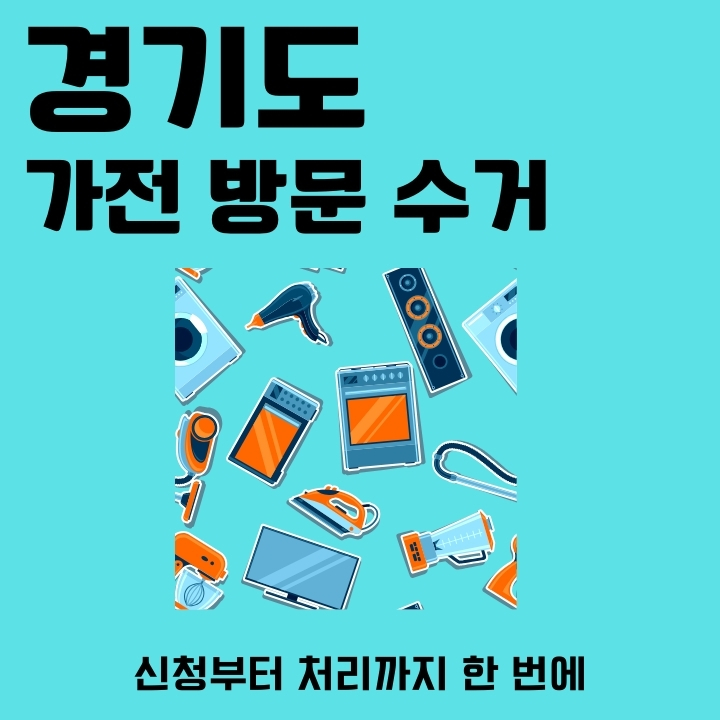 경기도에서 폐가전을 방문수거 신청하는 방법을 알려주는 글의 썸네일