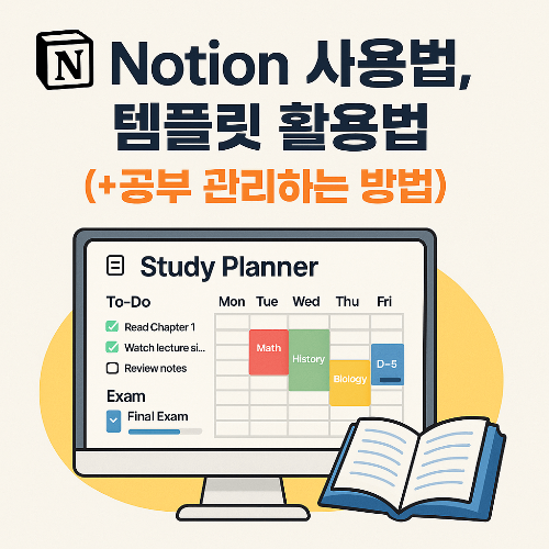 노션 사용법, Notion 템플릿 활용법(+공부 관리하는 방법)