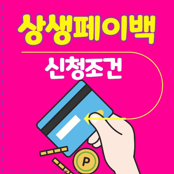 상생페이 신청조건