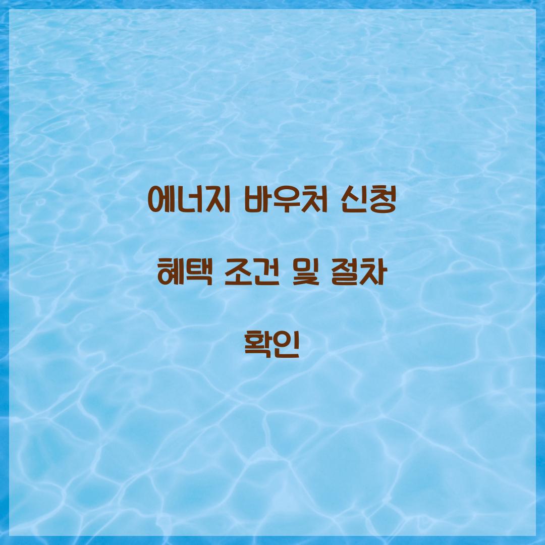 에너지 바우처 신청