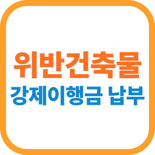 위반건축물 강제이행금 납부