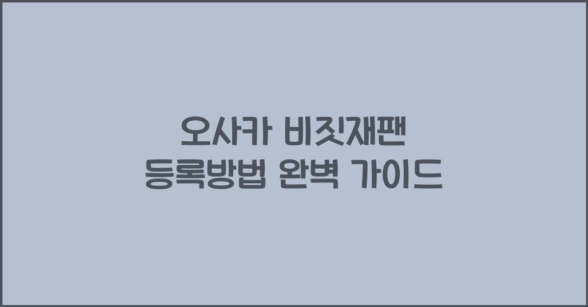 오사카 비짓재팬 등록방법