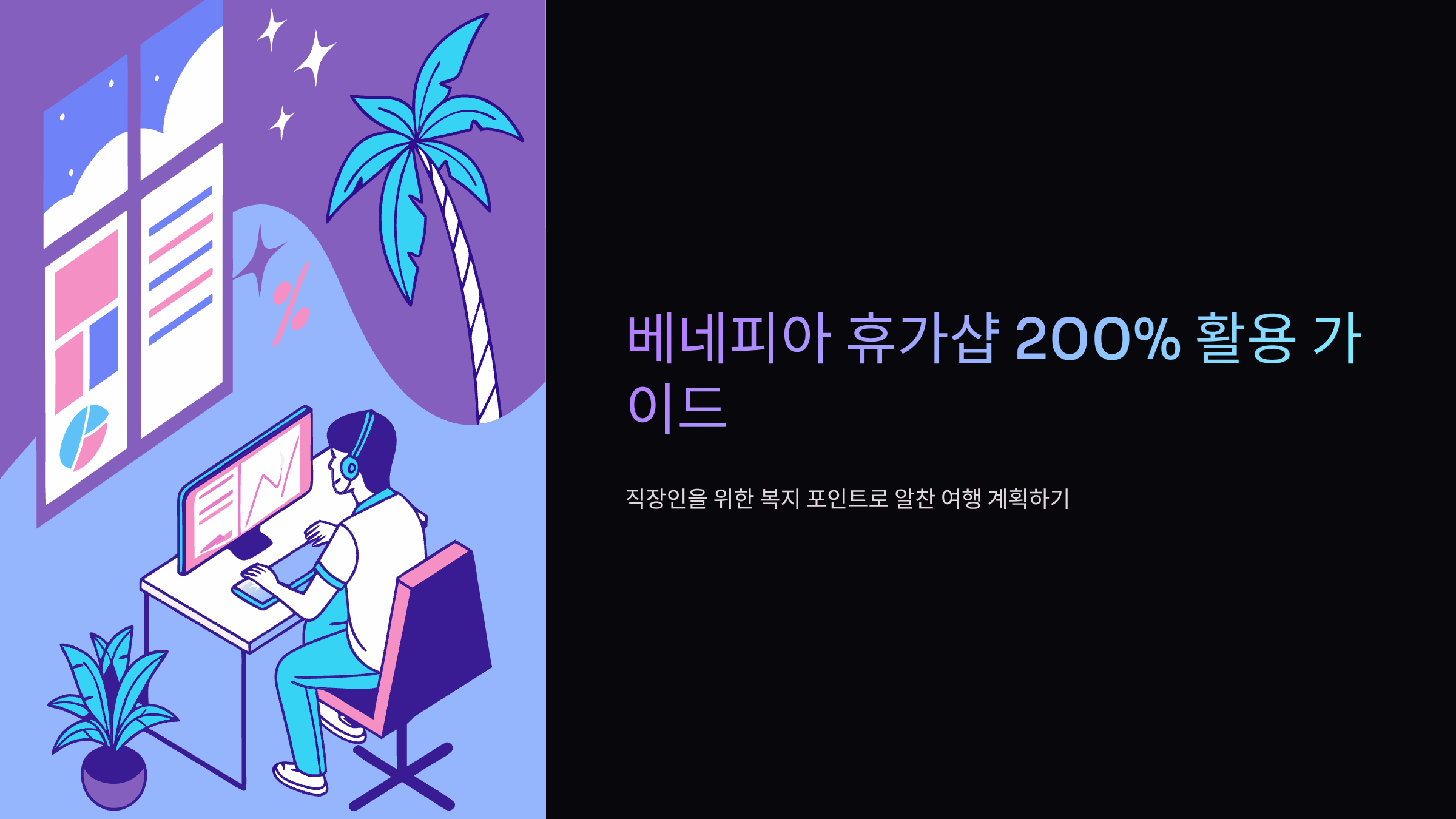 베네피아-휴가샵