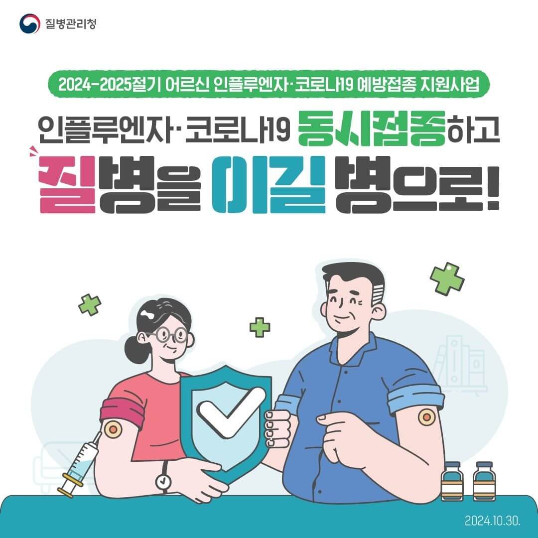 독감 예방접종