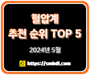 혈압계 추천 순위 TOP 5 - 네이버, 쿠팡, 11번가 판매 1위 분석