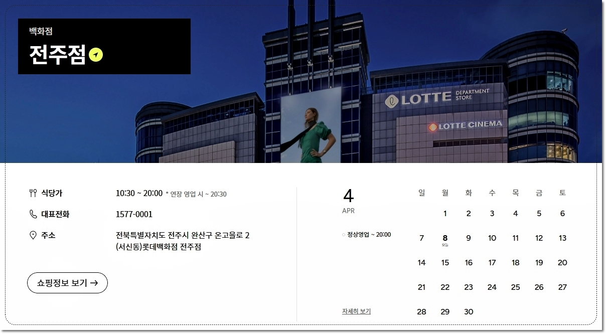 전주-롯데백화점-휴무일-층별안내-맛집-매장-영업시간