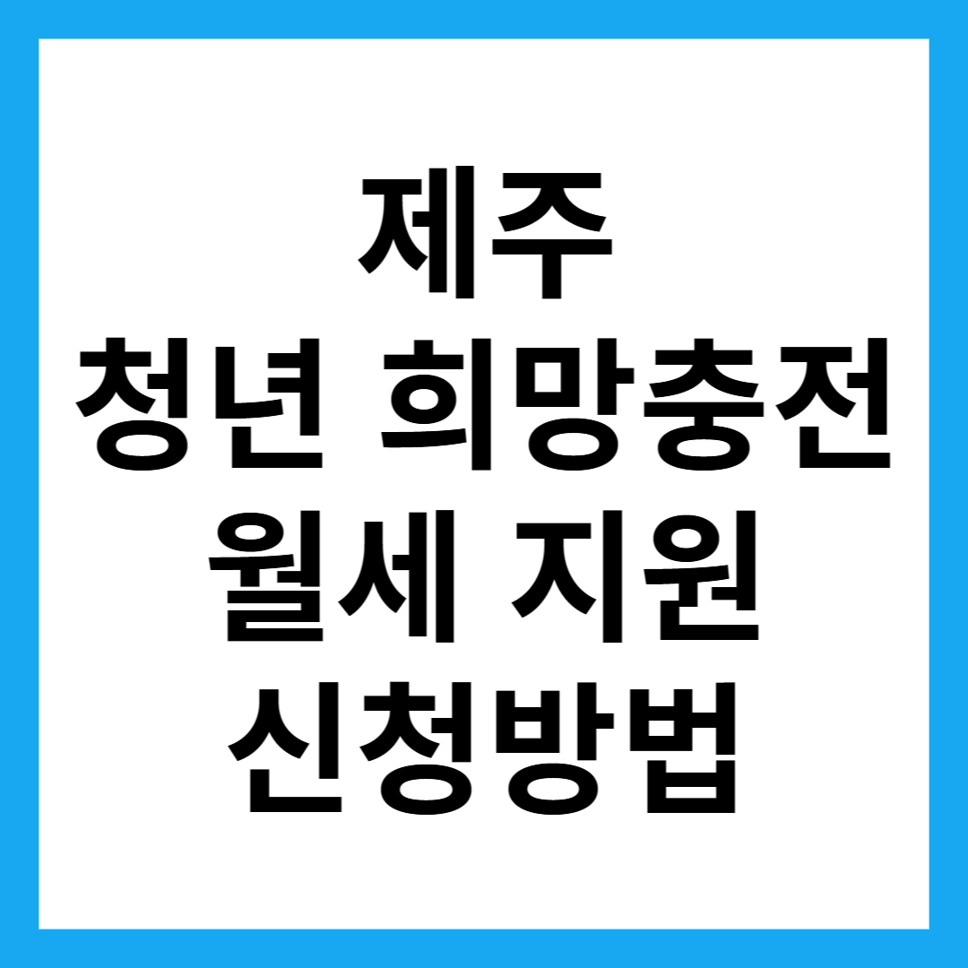 제주 청년 희망충전 월세 지원 신청방법