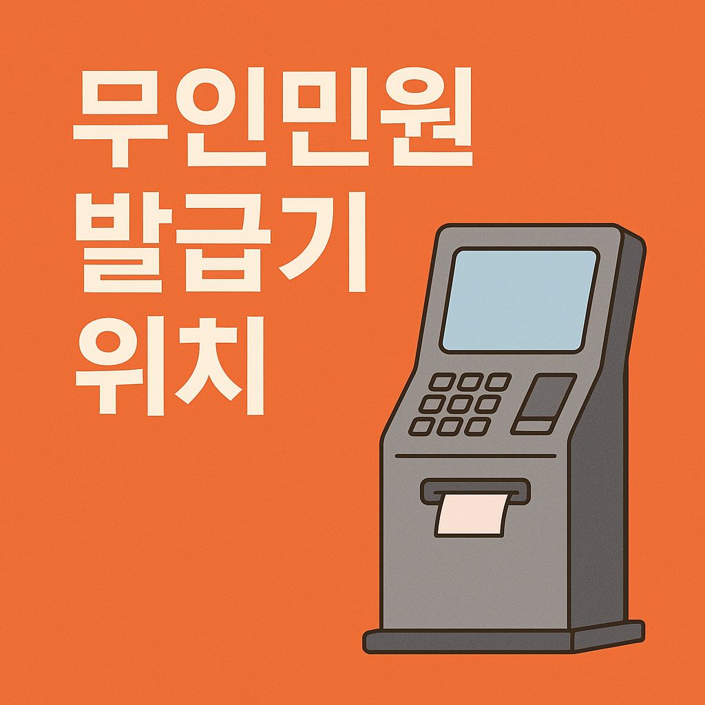 무인민원발급기 위치