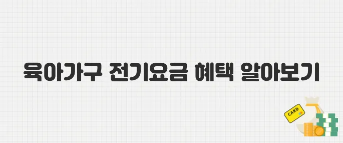 육아가구 전기요금 30만 원 감면! 한전 지원금 신청 가이드