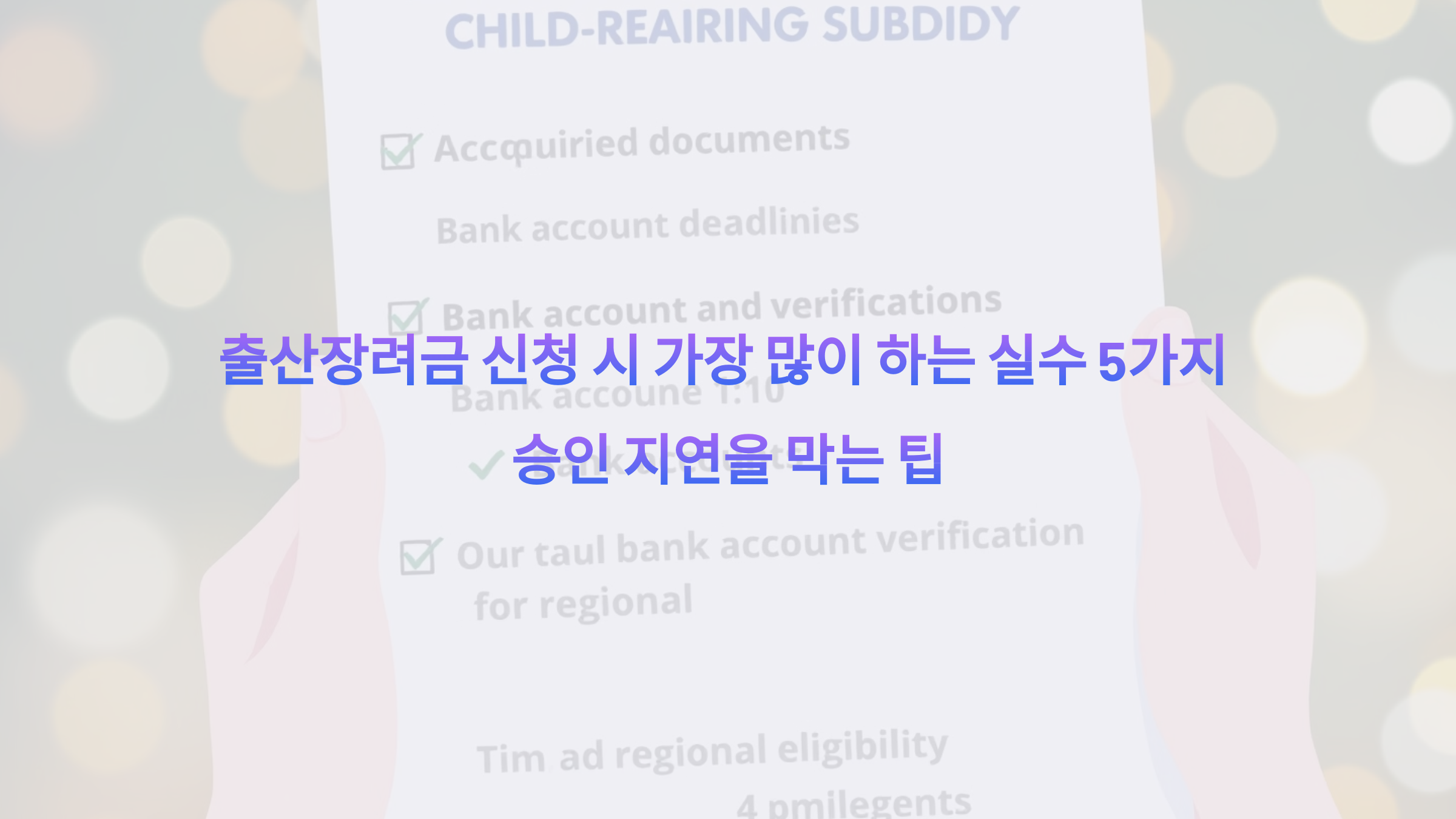출산장려금 신청 시 가장 많이 하는 실수 5가지 – 승인 지연을 막는 팁