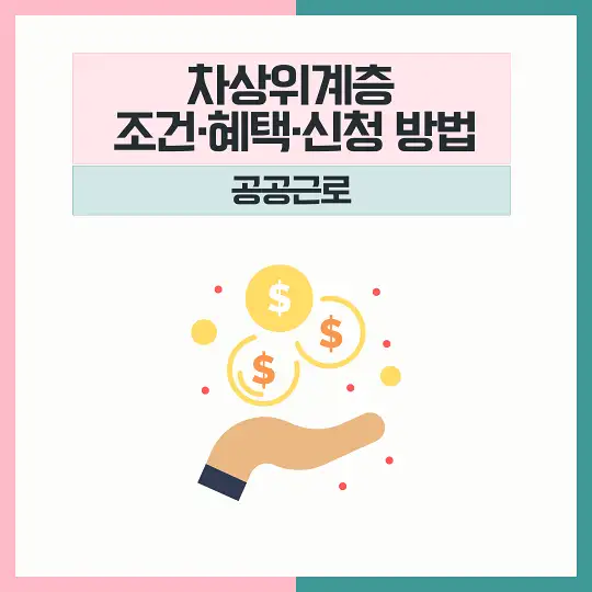 차상위계층 조건 혜택 신청 공공근로
