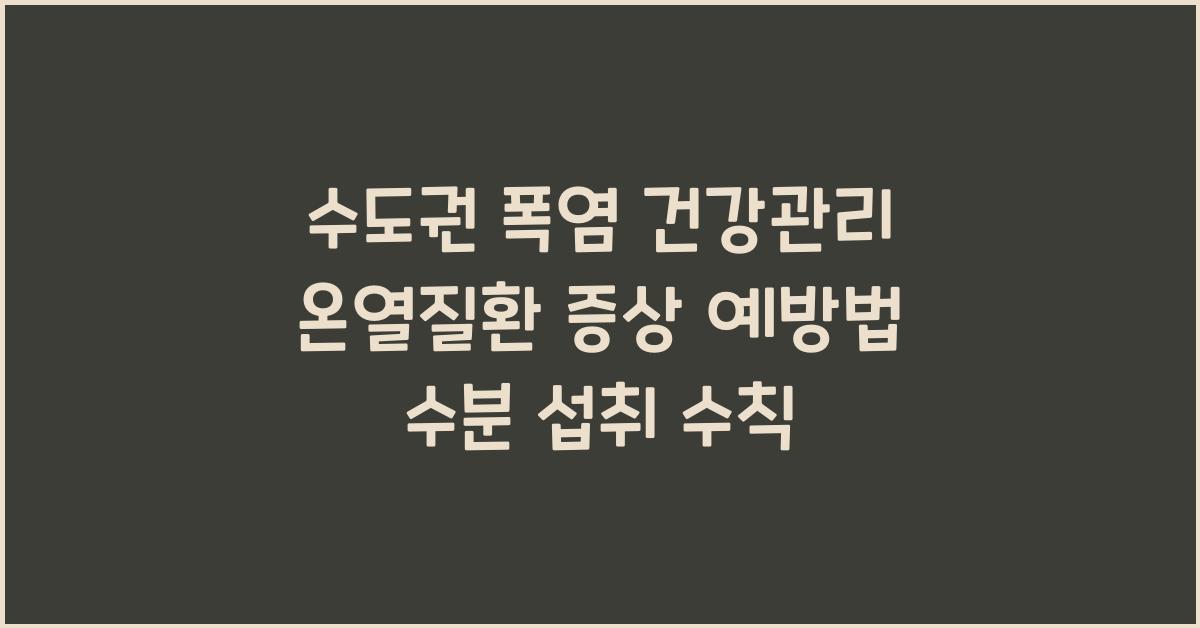 수도권 폭염 건강관리