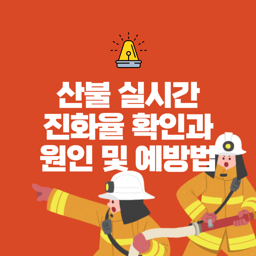 산불 실시간 진화율