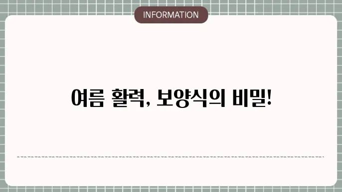 여름보양식 효과 향상에 꼭 필요한 보양식 찾기!