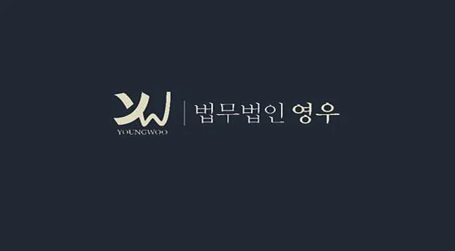 법무법인 영우