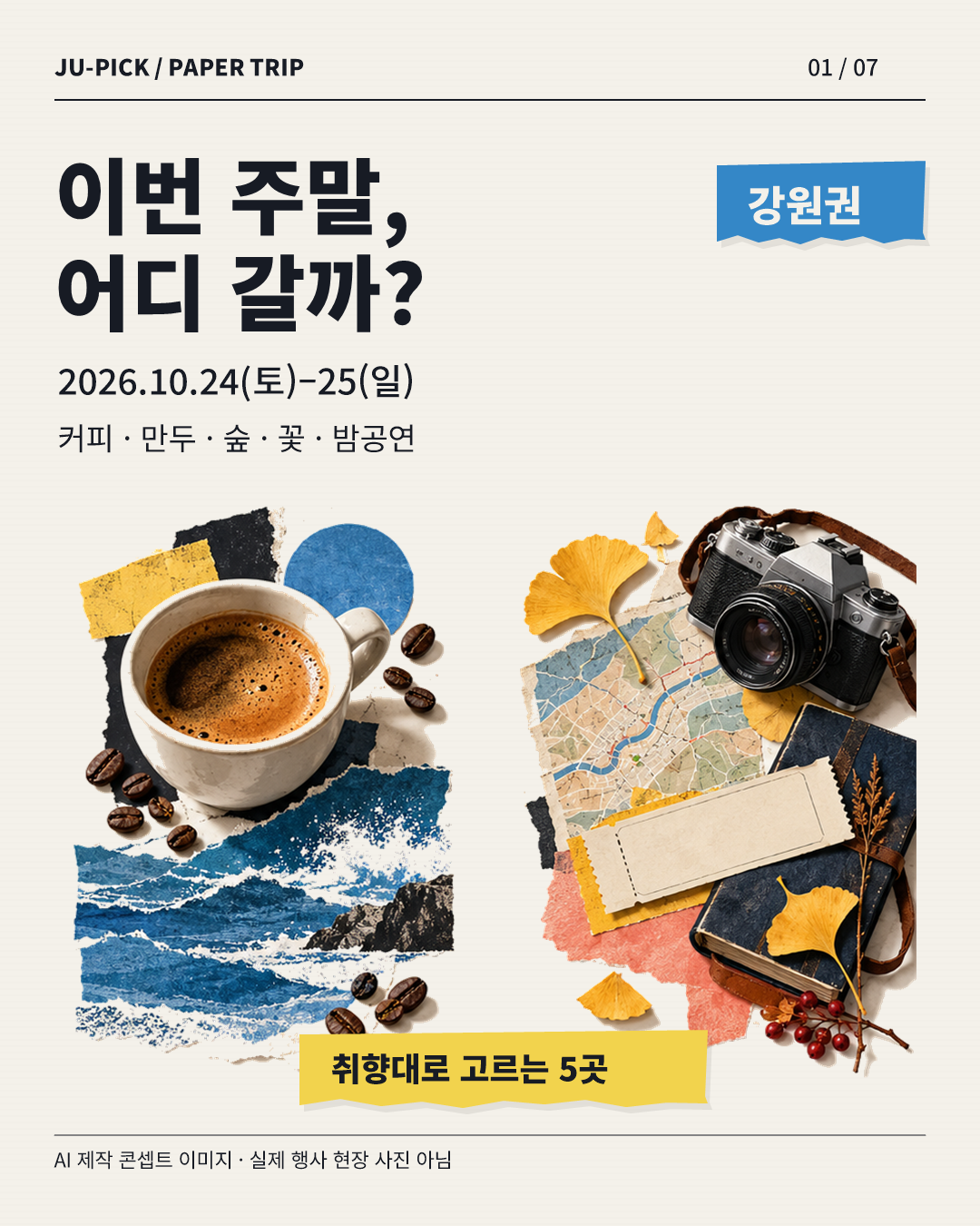 2026년 10월 24~25일 강원권 주말 나들이 5곳 표지 &middot; AI 제작 콘셉트 이미지, 실제 행사 사진 아님