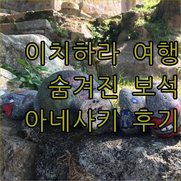 이치하라 여행의 숨겨진 보석 이치하라