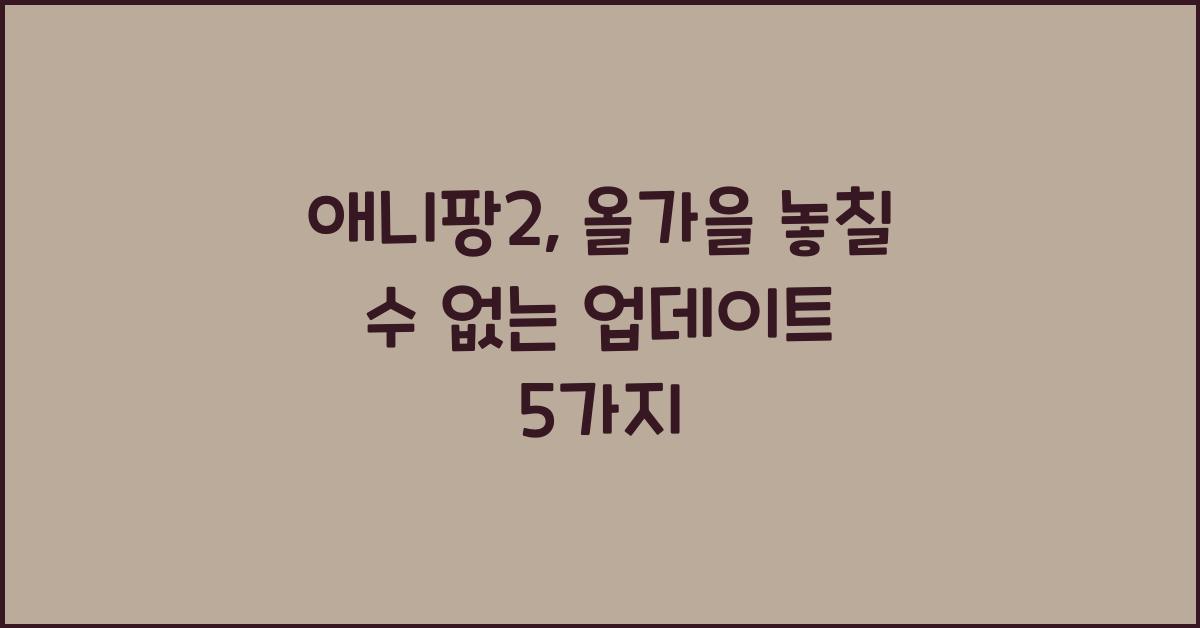 애니팡2