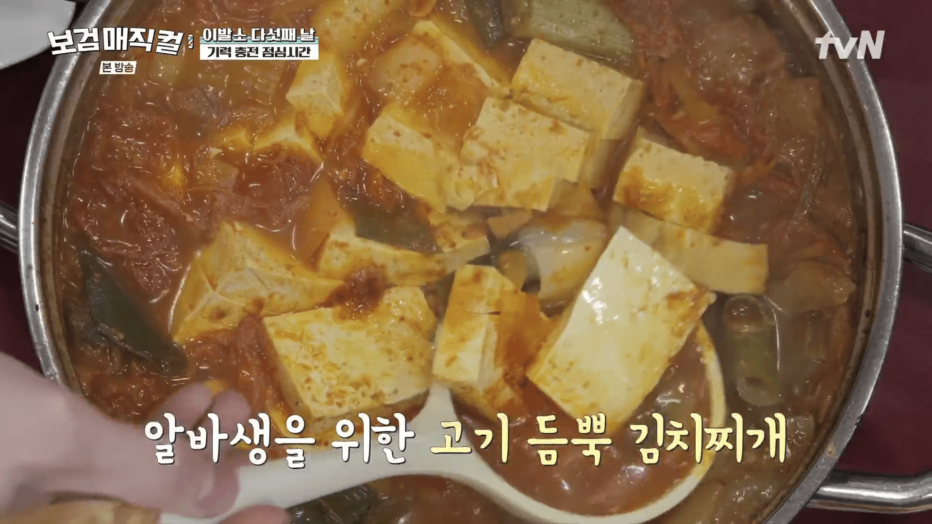 곽동연-김치찌개-레시피-점심시간