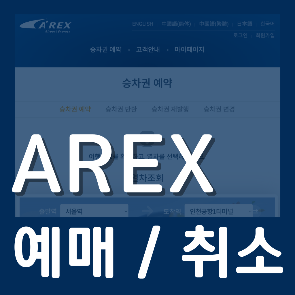 AREX 예매 / 취소 방법 / 변경 방법