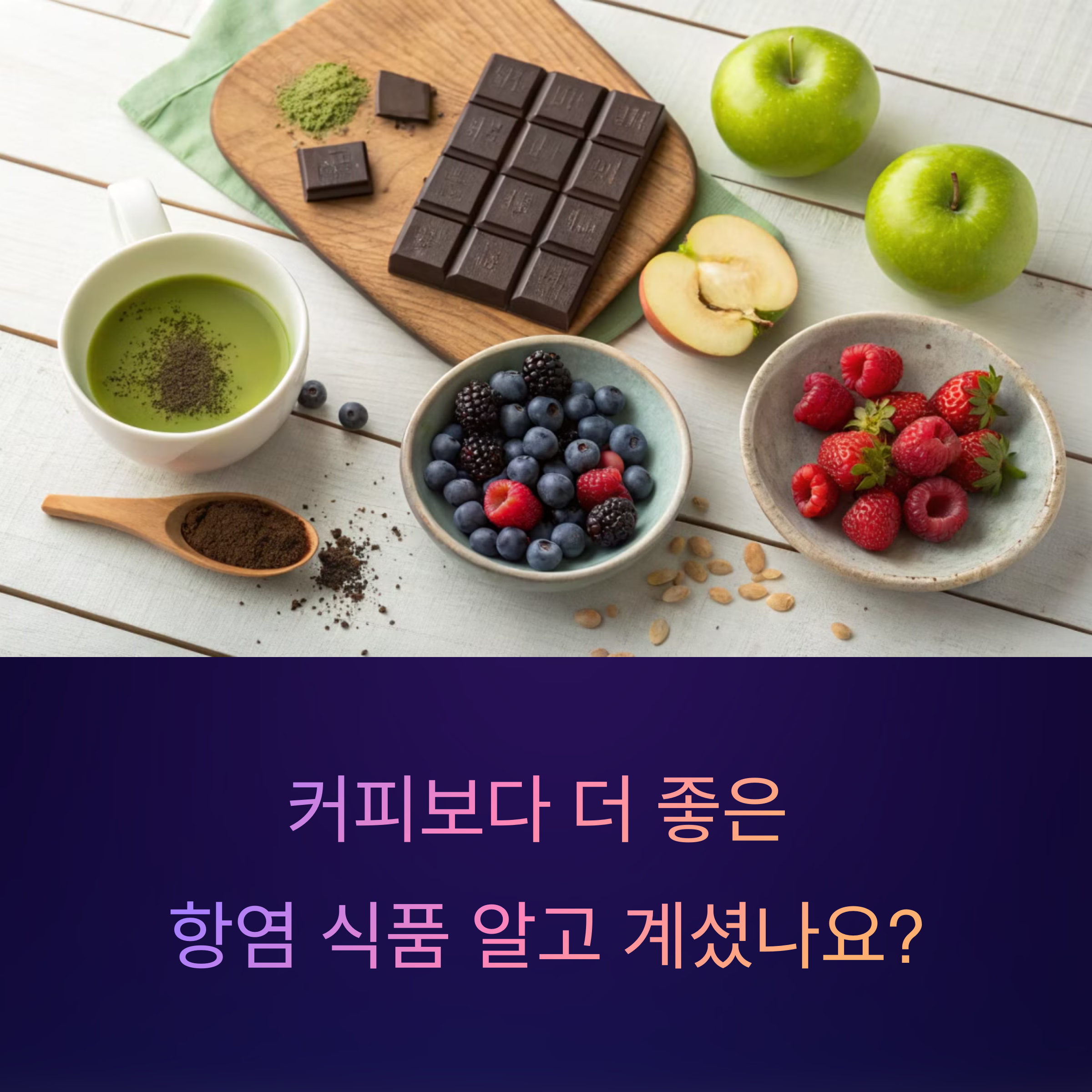 커피보다 더 좋은 항염 식품은? 플라반-3-올로 알아보는 건강 팁