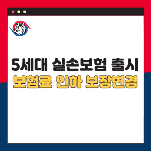 5세대 실손보험 출시 총정리 &ndash; 보험료 인하, 보장 변경, 가입 전 필수 확인사항