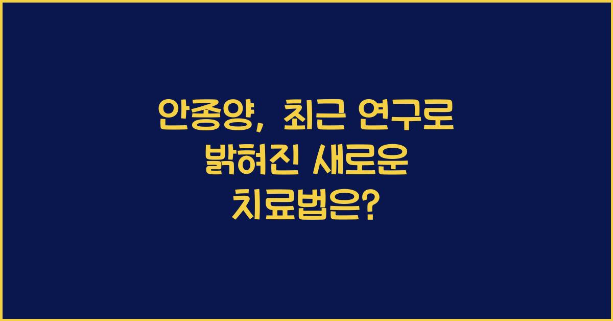 안종양