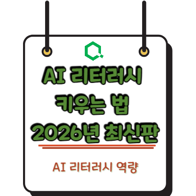 AI 리터러시 키우는 법 2026년 최신판