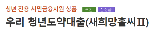 우리은행 우리 청년도약대출