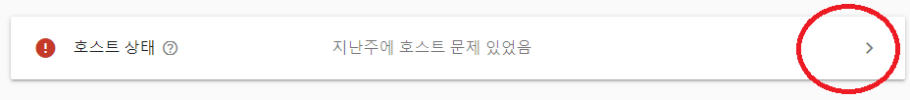 호스트 상태 오류