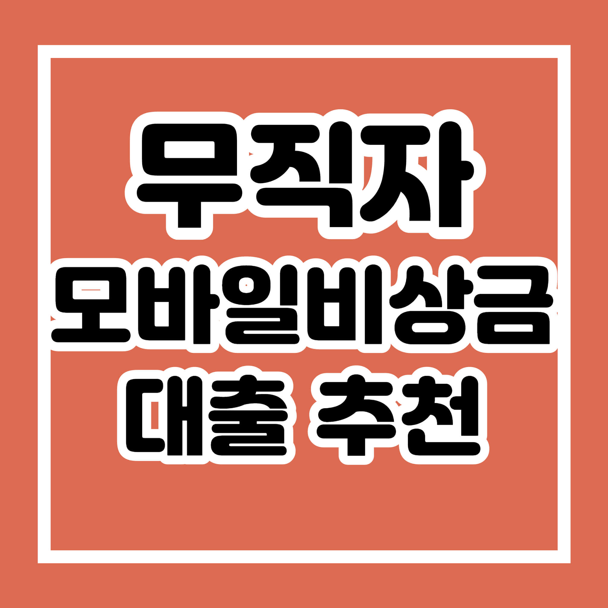 무직자모바일비상금대출