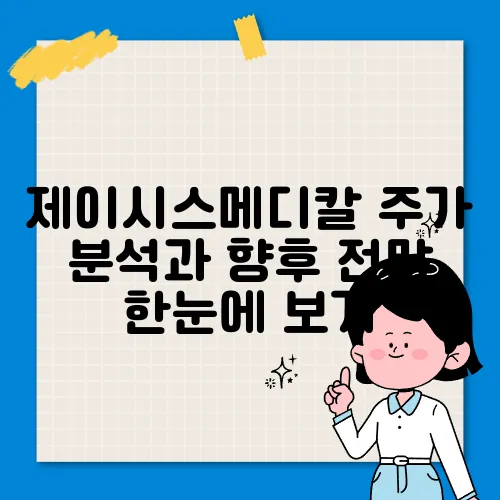 제이시스메디칼 주가 분석과 향후 전망 한눈에 보기
