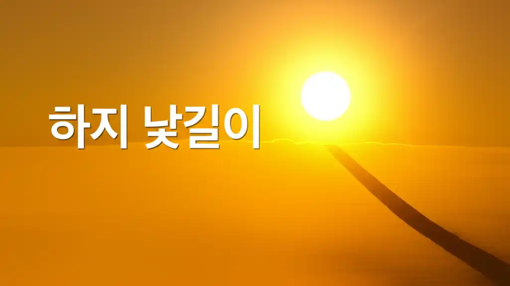 하지낮길이_썸네일